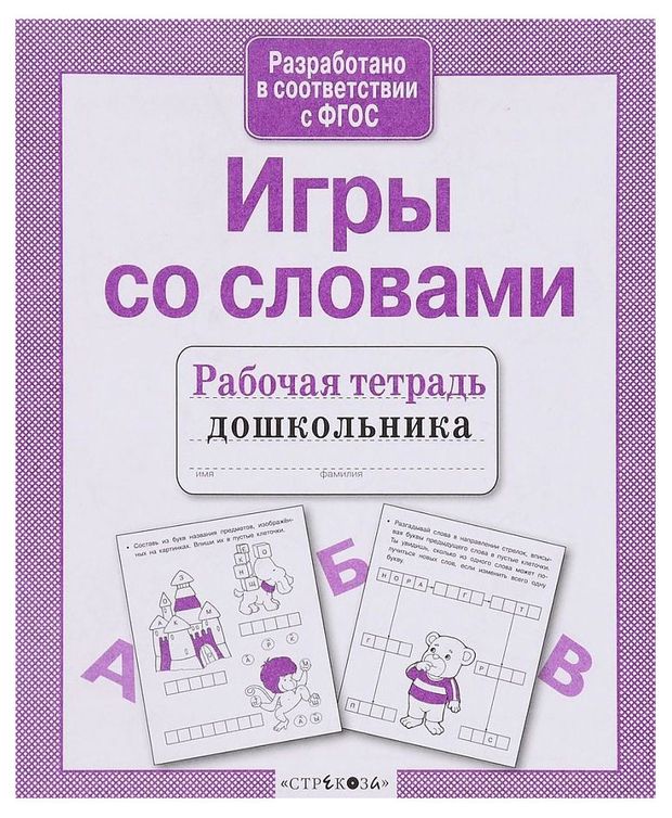 Стрекоза Рабочая тетрадь дошкольника. Игры со словами.