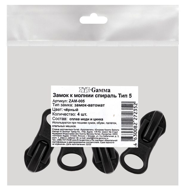 Гамма Замок к молнии GAMMA спирать тип 5, 4 шт