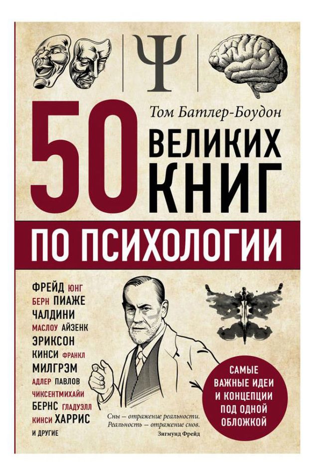 Эксмо 50 великих книг по психологии, Батлер-Боудон Т.