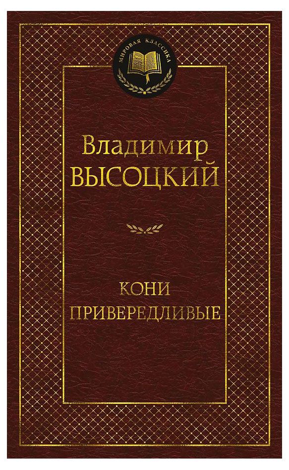 Азбука-Аттикус Кони привередливые, Высоцкий В. С.