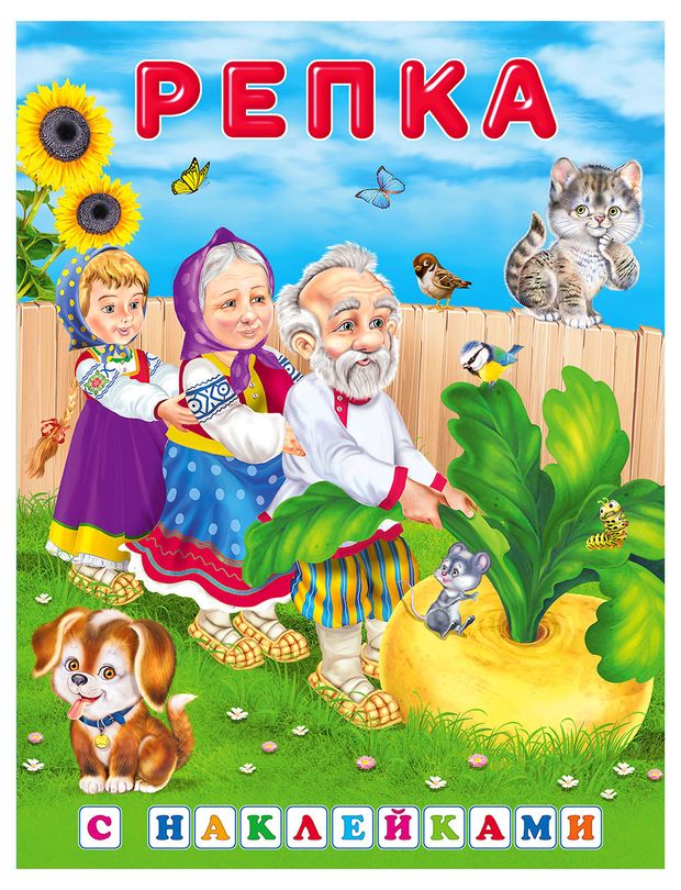 Фламинго Сказки с наклейками Репка