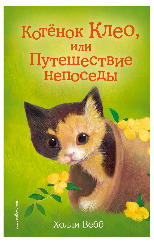 Эксмодетство Добрые истории о зверятах мировой бестселлер, Холли Вебб