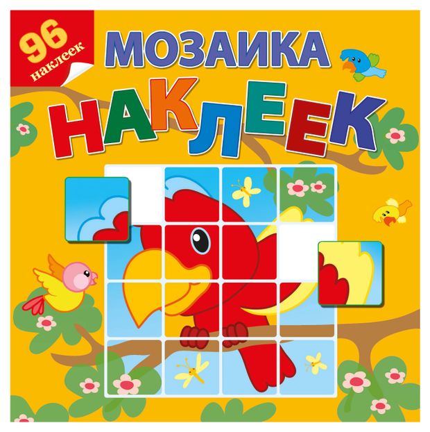 Атберг 98 Мозаика наклеек Книжки с наклейками Приключение в Африке