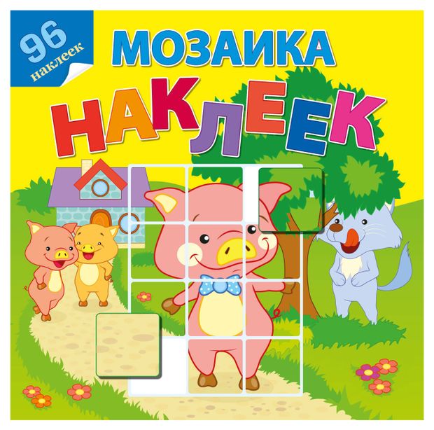 Атберг 98 Мозаика наклеек Книжки с наклейками В гостях у сказки