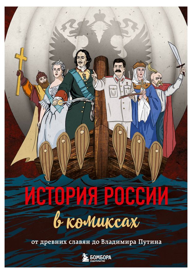 Эксмо История России в комиксах. От древних славян до Владимира Путина