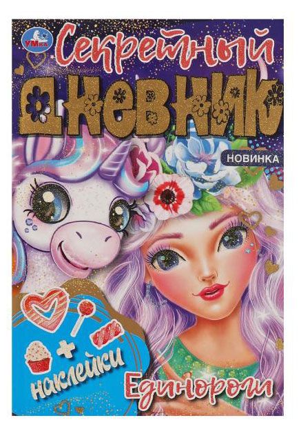 Умка Секретный дневник