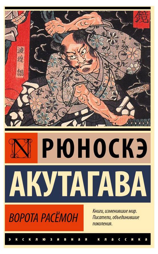 АСТ Ворота Расём, Акутагава Р.
