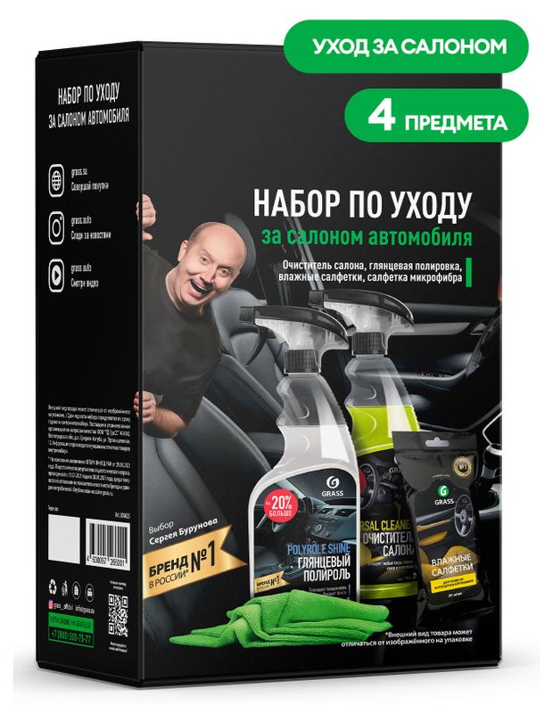 Grass Набор по уходу за салоном автомобиля Grass
