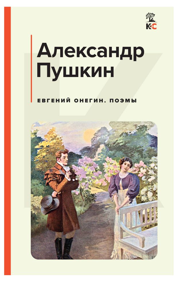 Эксмо Евгений Онегин. Поэмы, Пушкин А.С.