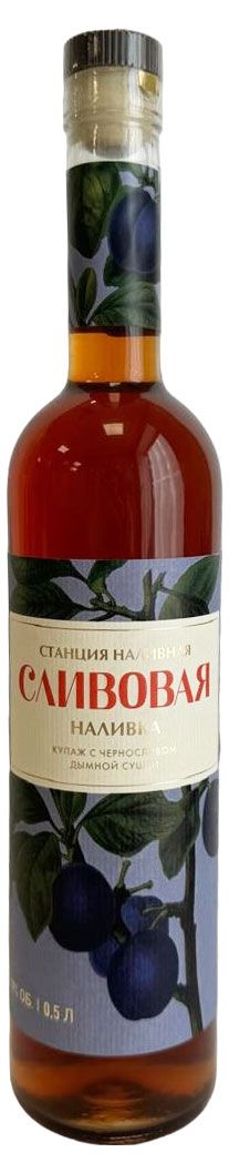 Станция Наливная Наливка Станция Наливная Сливовая Россия, 0,5 л