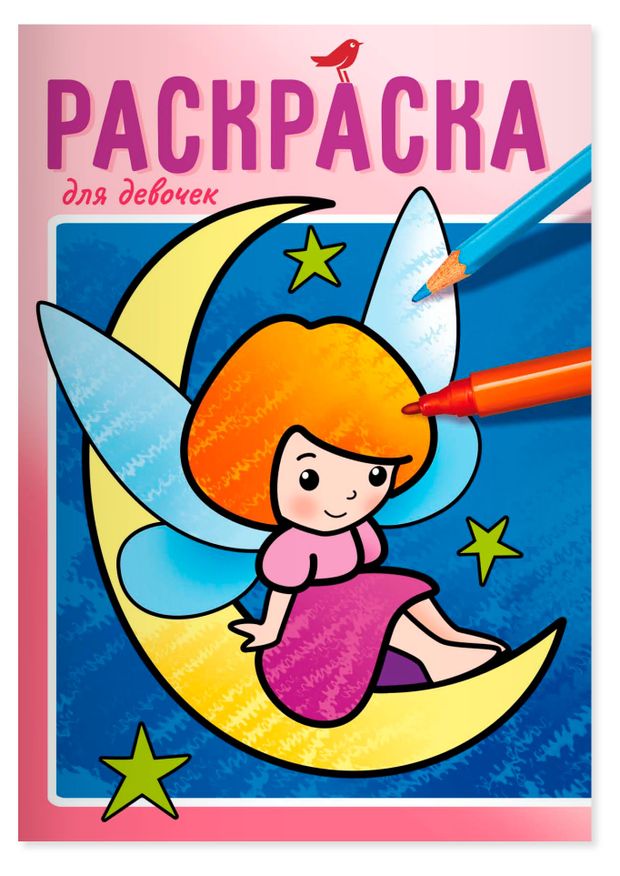 АШАН Красная птица Раскраска детская АШАН Красная птица Baby Для девочек Страна эльфов