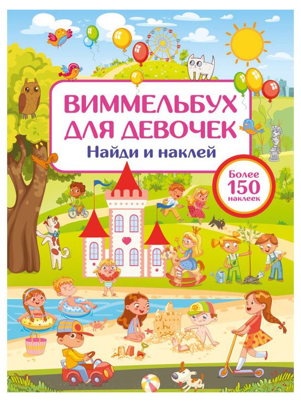 АСТ Виммельбух для девочек Найди и наклей