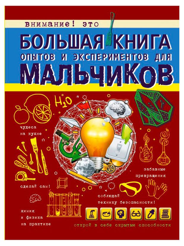АСТ Большая книга опытов и экспериментов для мальчиков