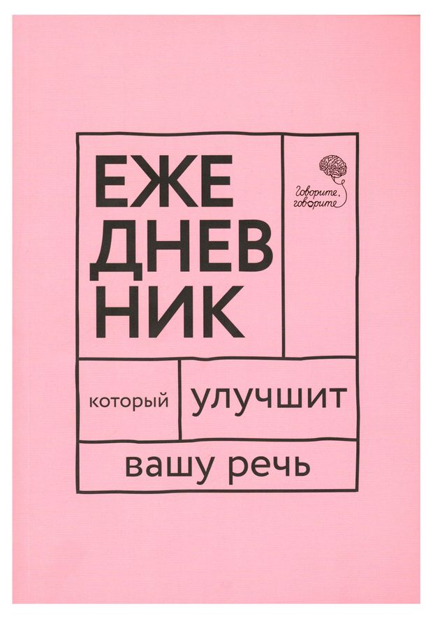 Омега-Л Говорите, говорите! Ежедневник, который улучшит Вашу речь