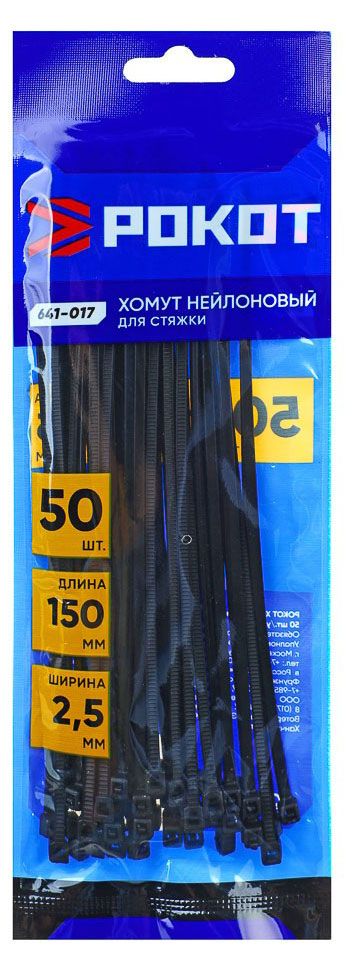 Рокот Хомут нейлоновый для стяжки Рокот 2,5х150 мм черный, 50 шт