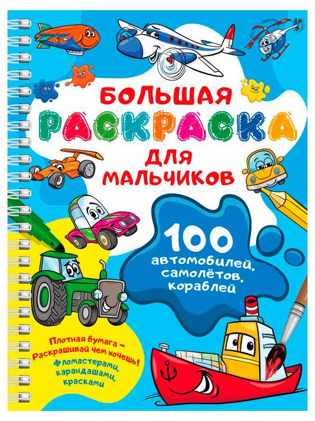 АСТ Раскраска на спирали большая, в ассортименте