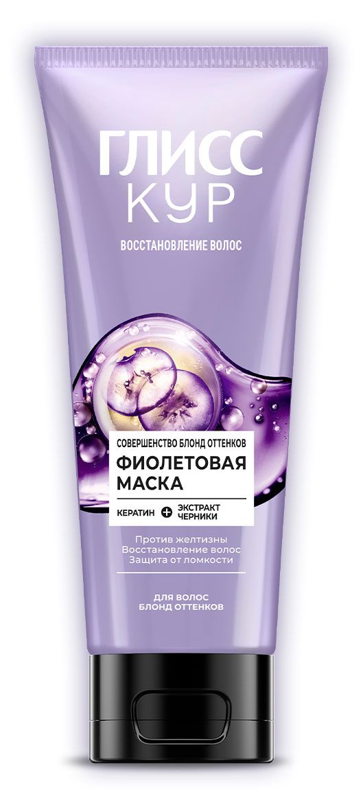 Глисс Кур Маска для волос Глисс Кур Совершенство блонд оттенков фиолетовая, 200 мл