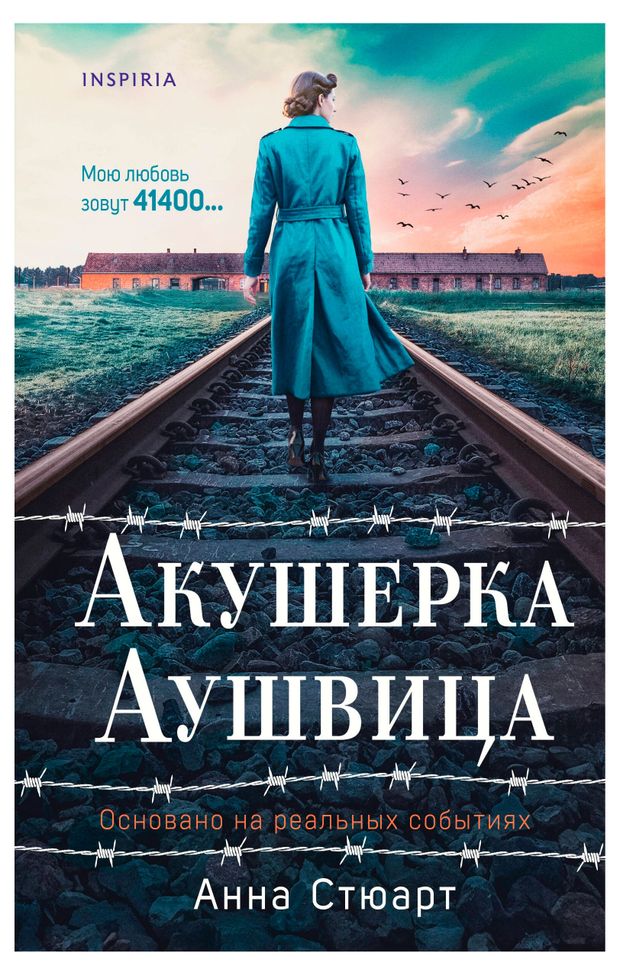 Эксмо Акушерка Аушвица. Основано на реальных событиях, Стюарт А.