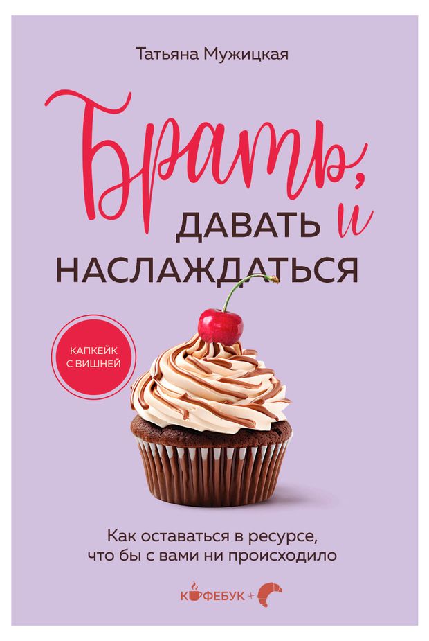 Эксмо Брать, давать и наслаждаться, Т. В. Мужицкая