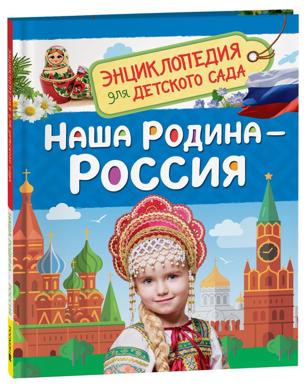 Росмэн Наша родина - Россия. Энциклопедия для детского сада. Познавательные факты о стране, народах и культуре для детей
