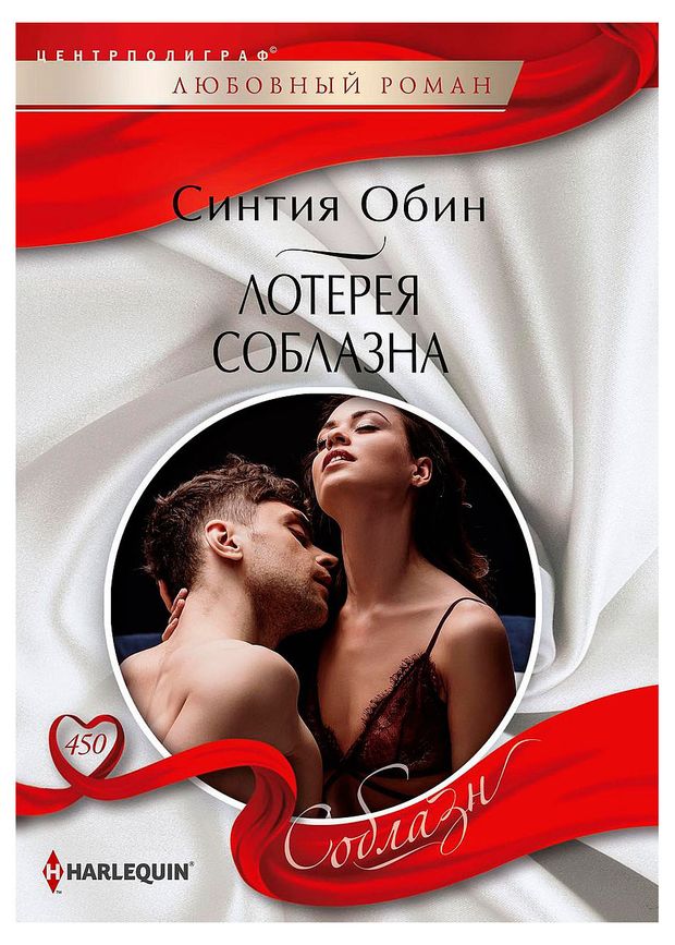 - Лотерея соблазна, Синтия Обин