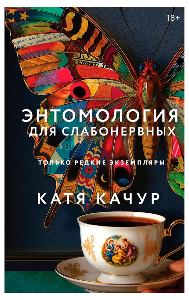 Эксмо Энтомология для слабонервных, Качур К.