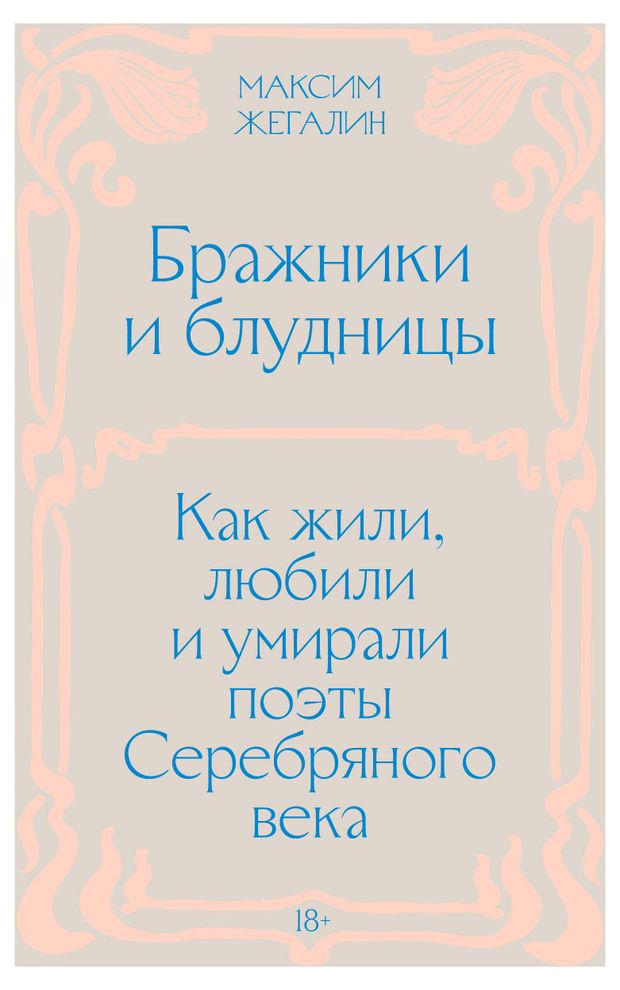 Эксмо Бражники и блудницы. Как жили, любили и умирали поэты Серебряного века, Жегалин М.
