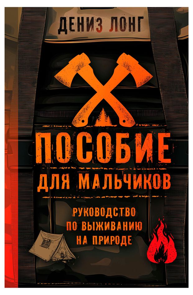 АСТ Пособие для мальчиков. Руководство по выживанию на природе, Дениз Лонг