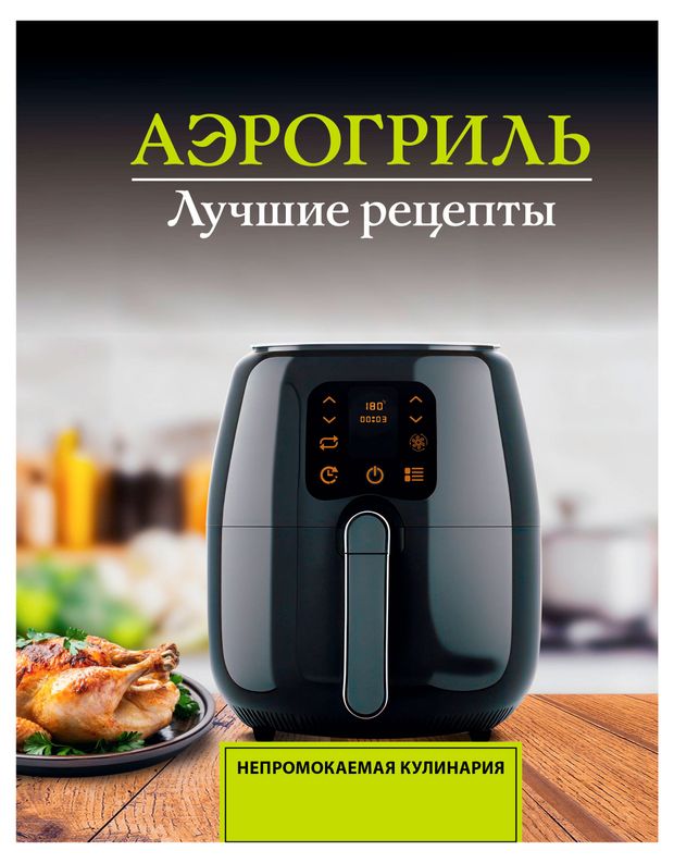 АСТ Непромокаемая кулинария