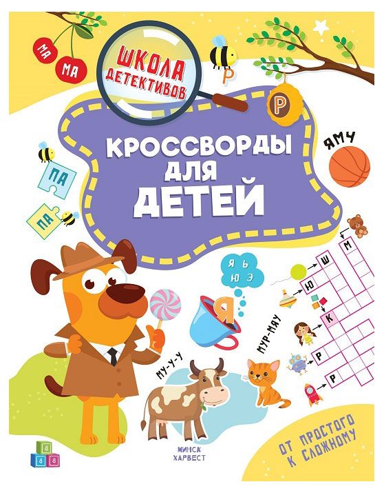 Харвест Кроссворды и филворды для детей, 1 шт в ассортименте