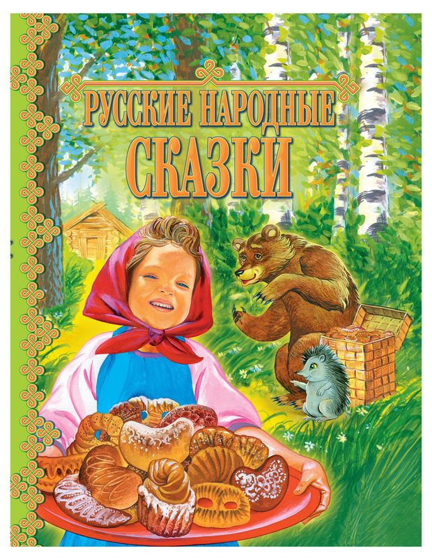 Харвест Русские народные сказки