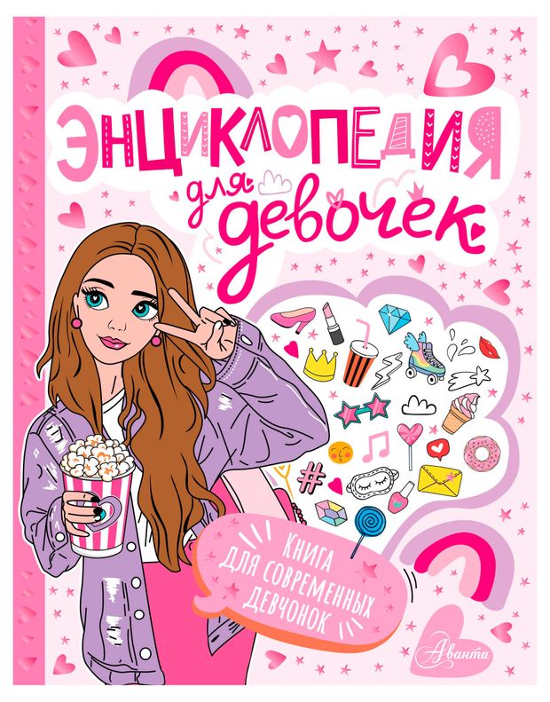 АСТ Энциклопедия для девочек. Книга для современных девчонок
