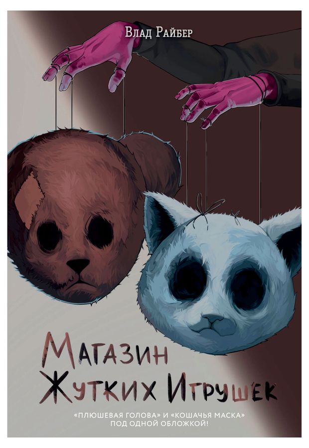 Эксмо Магазин жутких игрушек, Райбер В.