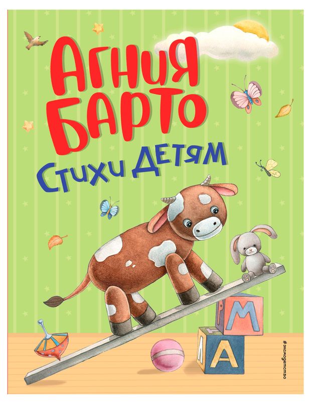 Эксмо Стихи детям, Барто А. Л.