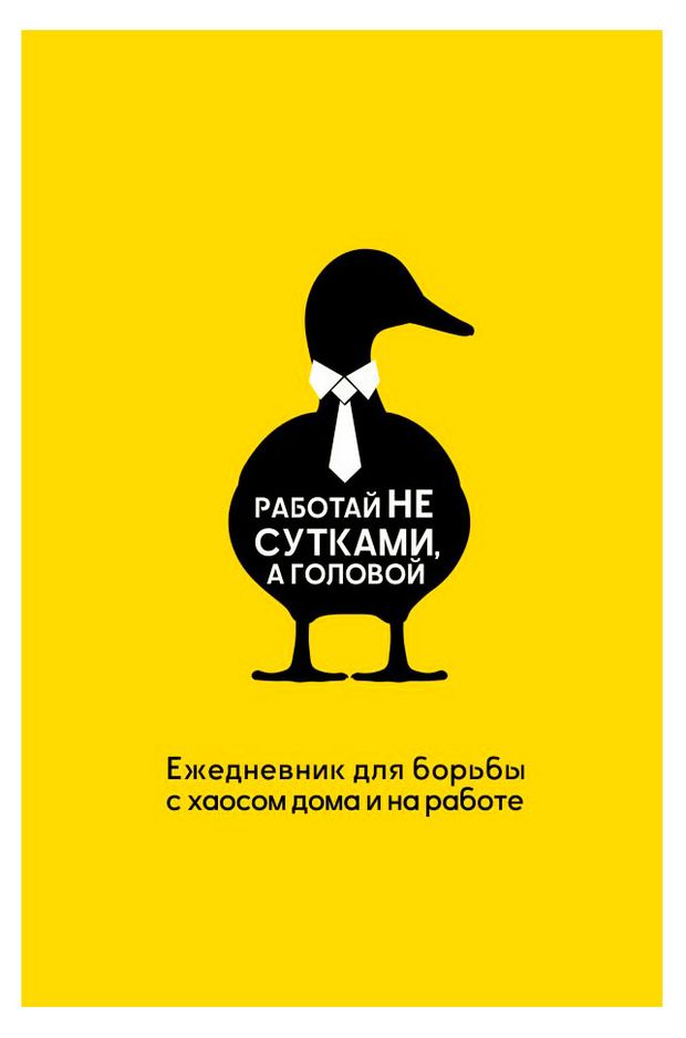 АСТ Работай не сутками, а головой, Наталья Морозова