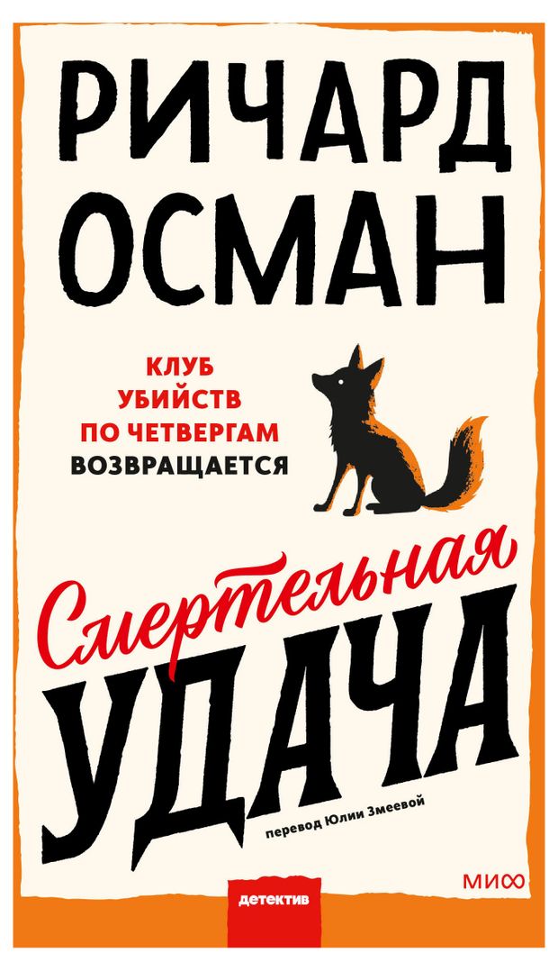 Миф Смертельная удача, Ричард Осман