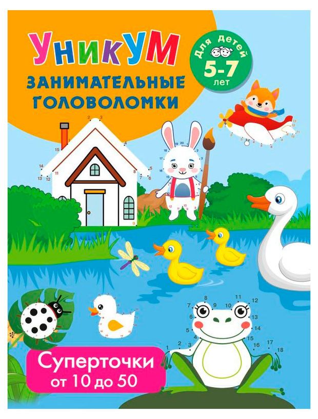 АСТ Суперточки. От 10 до 50. Для детей 5-7 лет