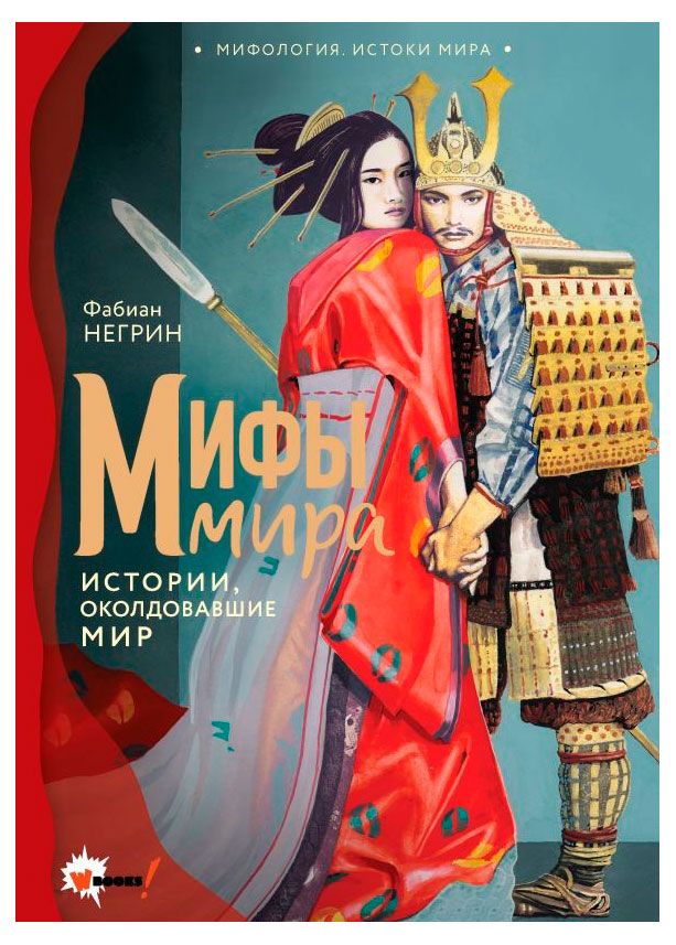 АСТ Мифы мира, Негрин Ф.