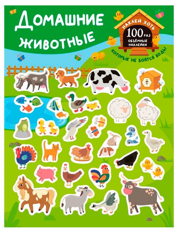 АСТ Наклейки многоразовые. Домашние животные, Дмитриева В.