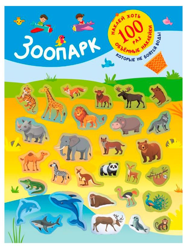 АСТ Наклейки многоразовые. Зоопарк, Дмитриева В.