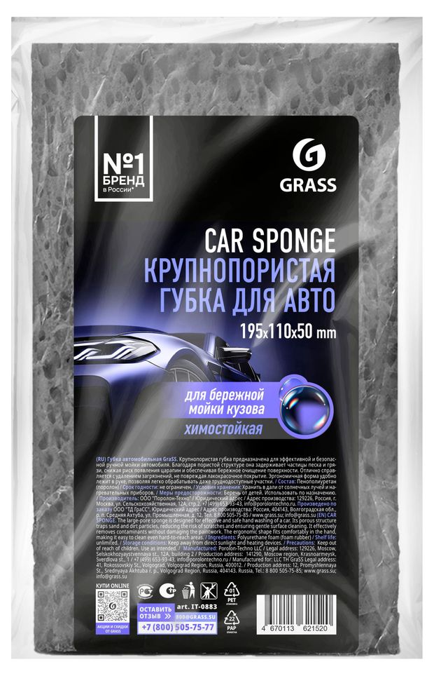 Grass Губка для авто Grass Car Sponge крупнопористая химостойкая, 19,5х11х5 см