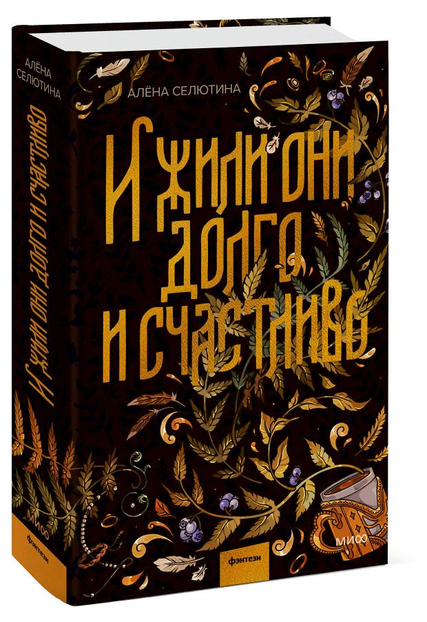 Миф И жили они долго и счастливо, Алена Селютина