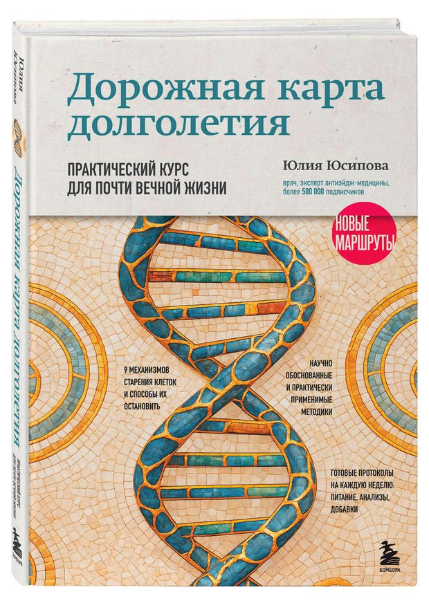 Эксмо Дорожная карта долголетия. Практический курс для почти вечной жизни. Новые маршруты, Юсипова Ю.Х.