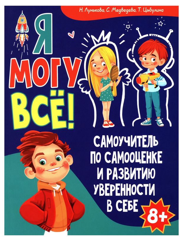Владис Я могу все! Самоучитель по самооценке и развитию уверенности в себе
