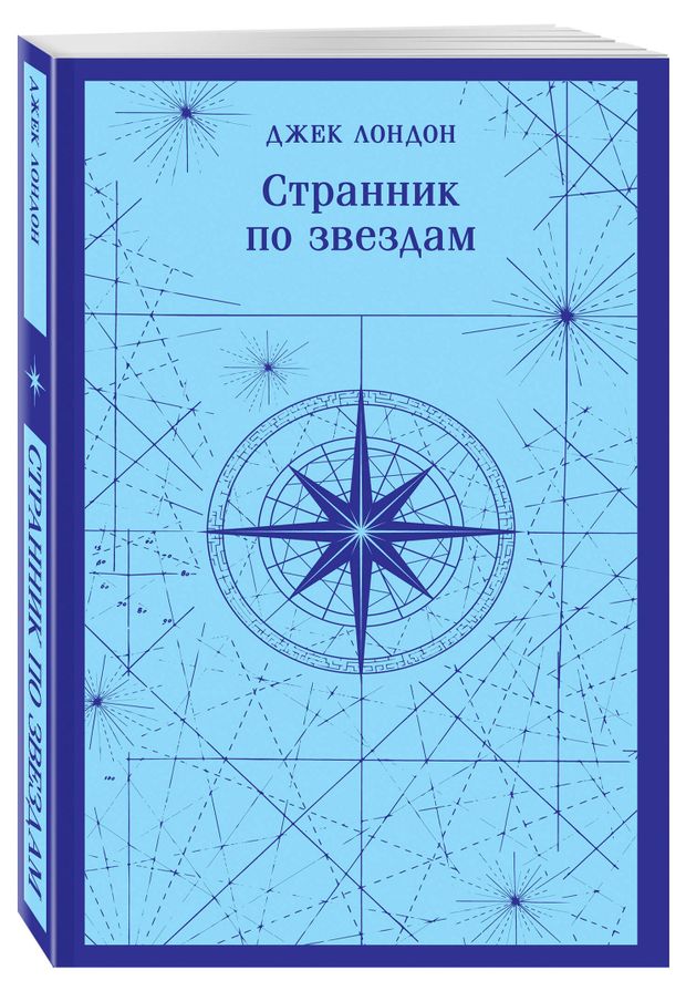 Странник по звездам, Джек Лондон