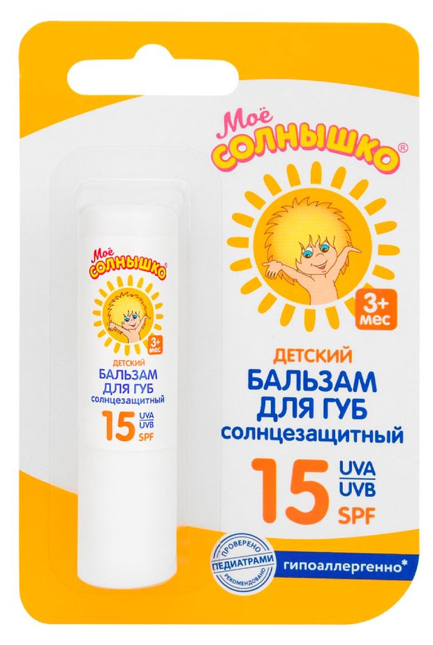 Мое Солнышко Бальзам для губ детский Мое Солнышко солнцезащитный SPF15 с 3 мес., 2,8 г