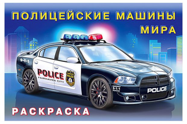 Фламинго Раскраска. Полицейские машины