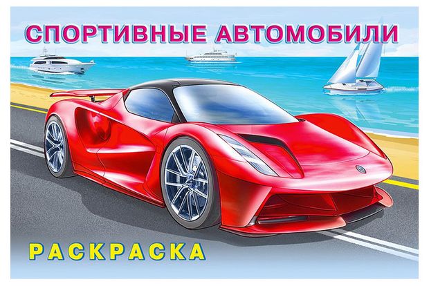 Фламинго Раскраска. Спортивные автомобили