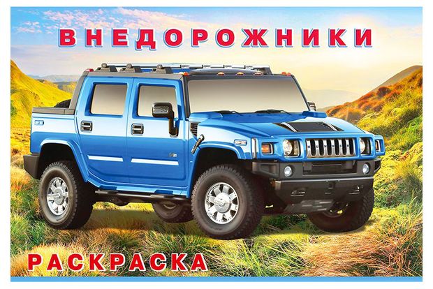 Фламинго Раскраска. Внедорожники