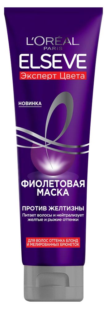 Маска для волос фиолетовая L'Oreal Paris Elseve Эксперт цвета для волос оттенка блонд и мелированных брюнеток против желтизны